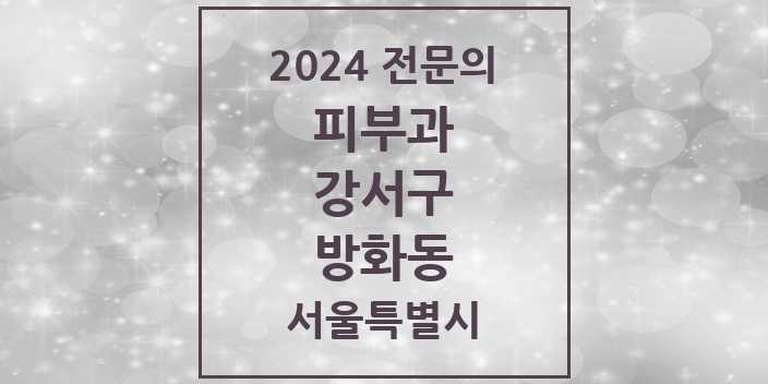 2024 방화동 피부과 전문의 의원·병원 모음 | 서울특별시 강서구 리스트