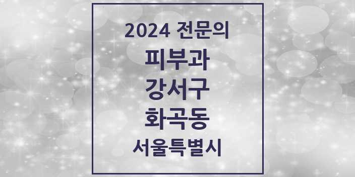 2024 화곡동 피부과 전문의 의원·병원 모음 | 서울특별시 강서구 리스트