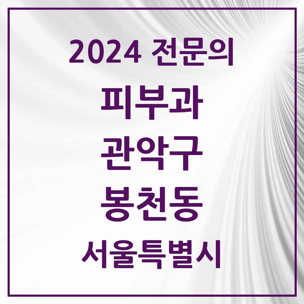 2024 봉천동 피부과 전문의 의원·병원 모음 8곳 | 서울특별시 관악구 추천 리스트