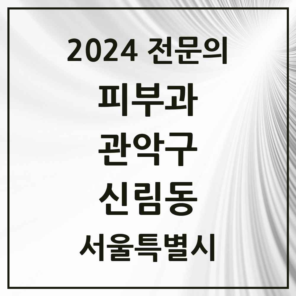 2024 신림동 피부과 전문의 의원·병원 모음 4곳 | 서울특별시 관악구 추천 리스트