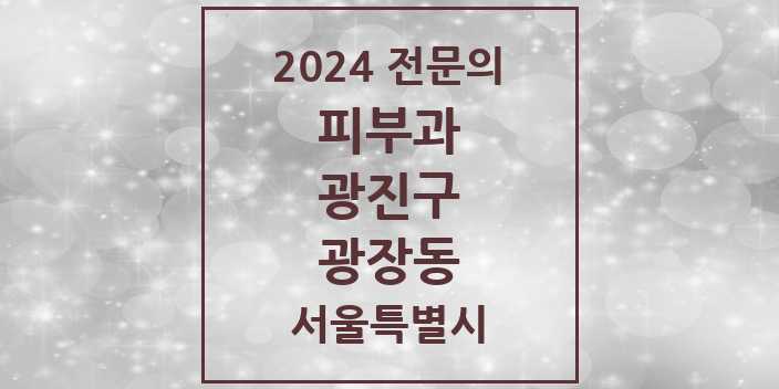 2024 광장동 피부과 전문의 의원·병원 모음 1곳 | 서울특별시 광진구 추천 리스트