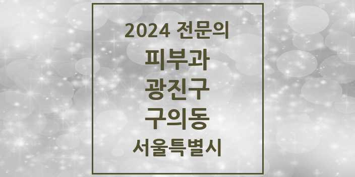 2024 구의동 피부과 전문의 의원·병원 모음 4곳 | 서울특별시 광진구 추천 리스트