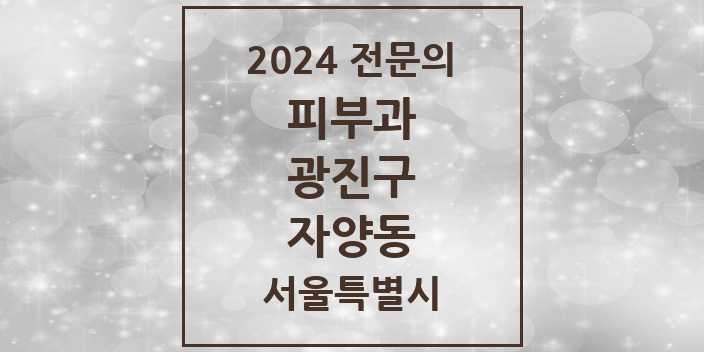 2024 자양동 피부과 전문의 의원·병원 모음 3곳 | 서울특별시 광진구 추천 리스트