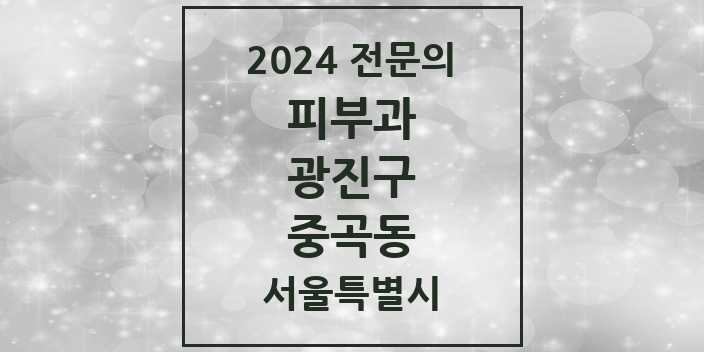 2024 중곡동 피부과 전문의 의원·병원 모음 4곳 | 서울특별시 광진구 추천 리스트