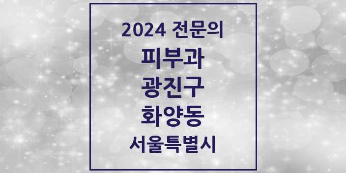 2024 화양동 피부과 전문의 의원·병원 모음 4곳 | 서울특별시 광진구 추천 리스트