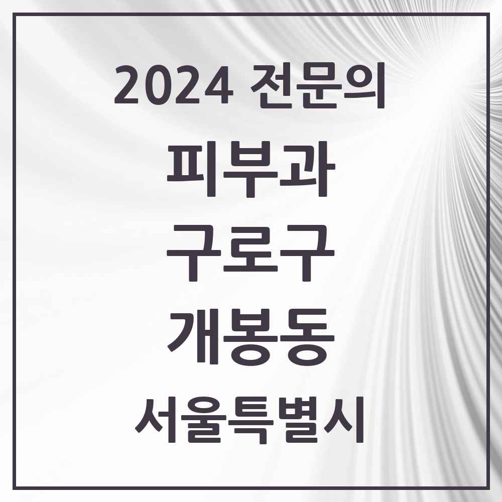 2024 개봉동 피부과 전문의 의원·병원 모음 3곳 | 서울특별시 구로구 추천 리스트