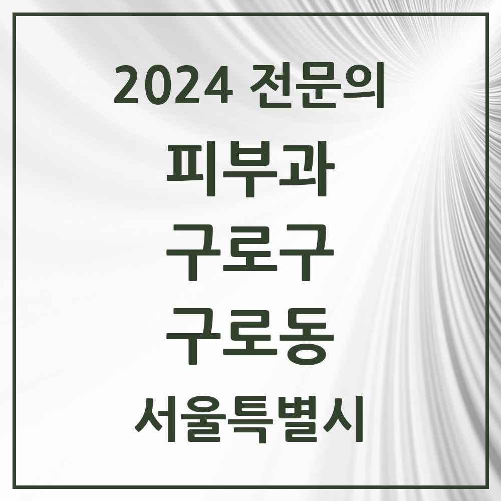 2024 구로동 피부과 전문의 의원·병원 모음 6곳 | 서울특별시 구로구 추천 리스트