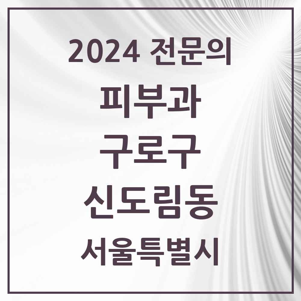 2024 신도림동 피부과 전문의 의원·병원 모음 1곳 | 서울특별시 구로구 추천 리스트