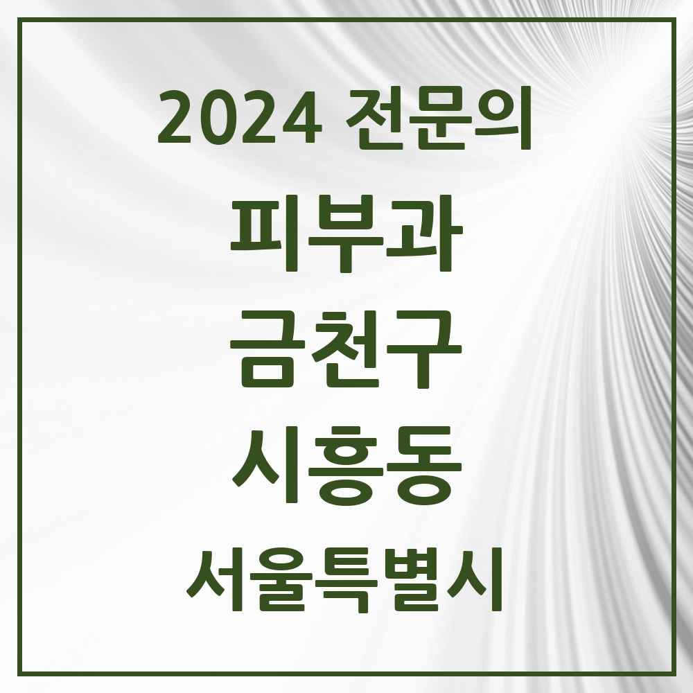 2024 시흥동 피부과 전문의 의원·병원 모음 3곳 | 서울특별시 금천구 추천 리스트