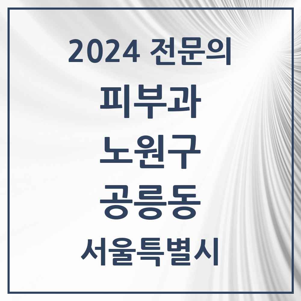 2024 공릉동 피부과 전문의 의원·병원 모음 2곳 | 서울특별시 노원구 추천 리스트