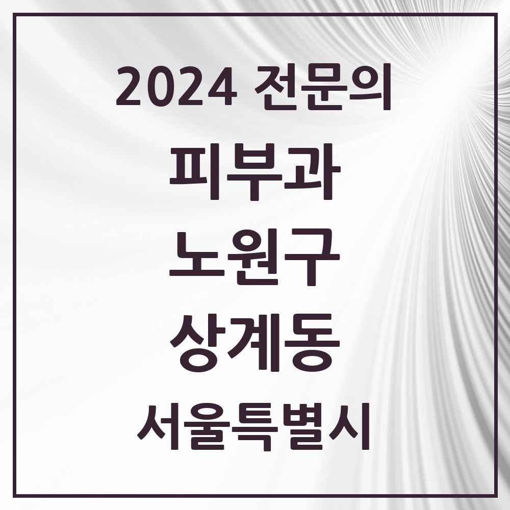 2024 상계동 피부과 전문의 의원·병원 모음 14곳 | 서울특별시 노원구 추천 리스트