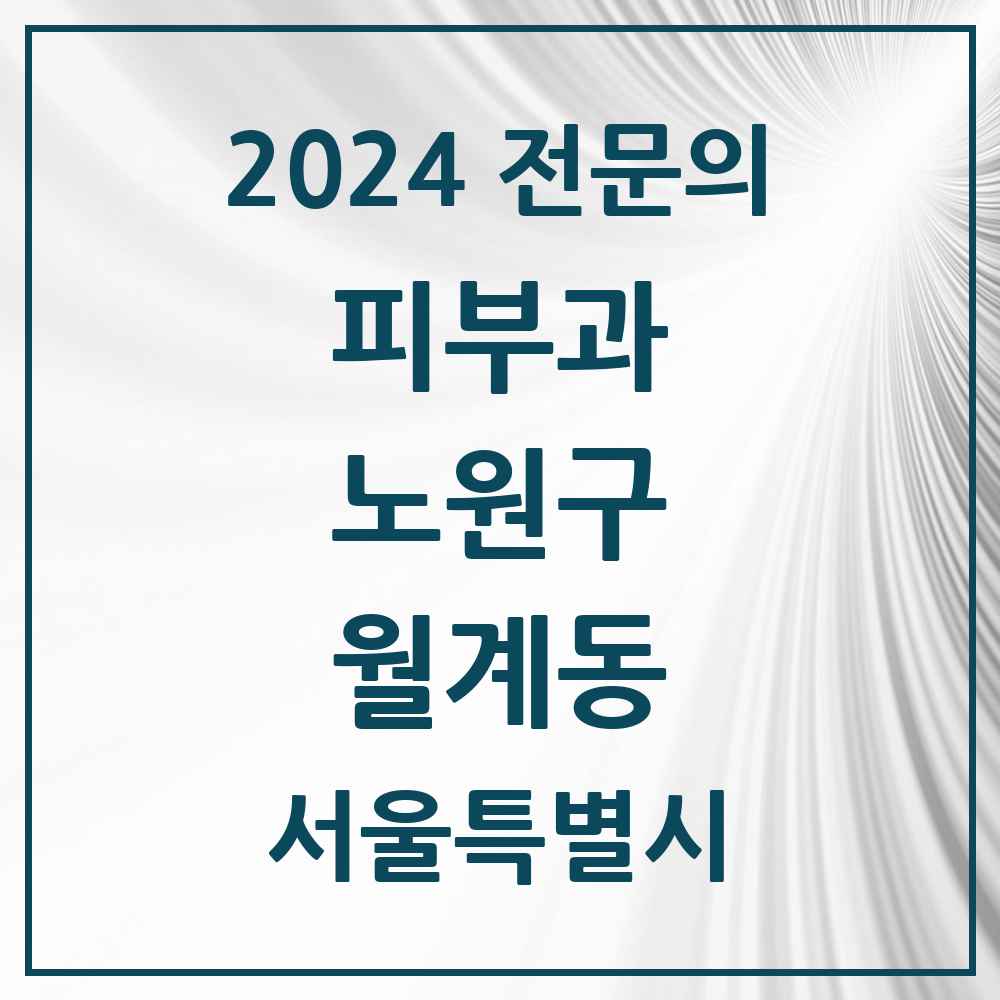 2024 월계동 피부과 전문의 의원·병원 모음 1곳 | 서울특별시 노원구 추천 리스트