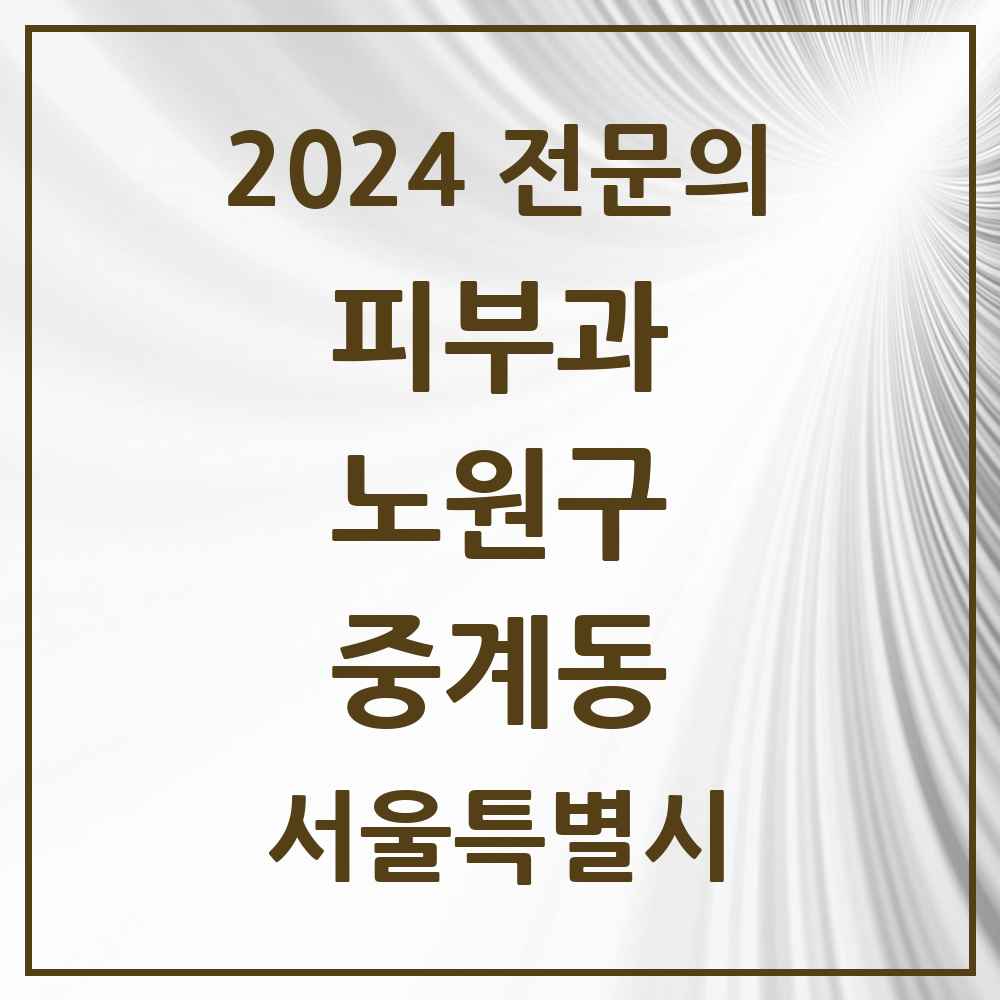 2024 중계동 피부과 전문의 의원·병원 모음 5곳 | 서울특별시 노원구 추천 리스트