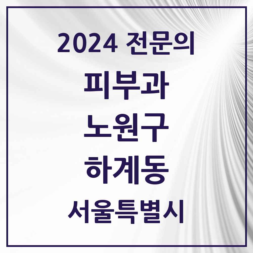 2024 하계동 피부과 전문의 의원·병원 모음 2곳 | 서울특별시 노원구 추천 리스트