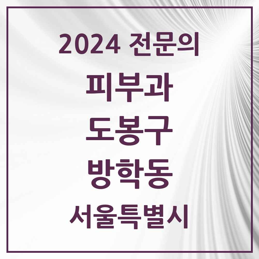 2024 방학동 피부과 전문의 의원·병원 모음 2곳 | 서울특별시 도봉구 추천 리스트