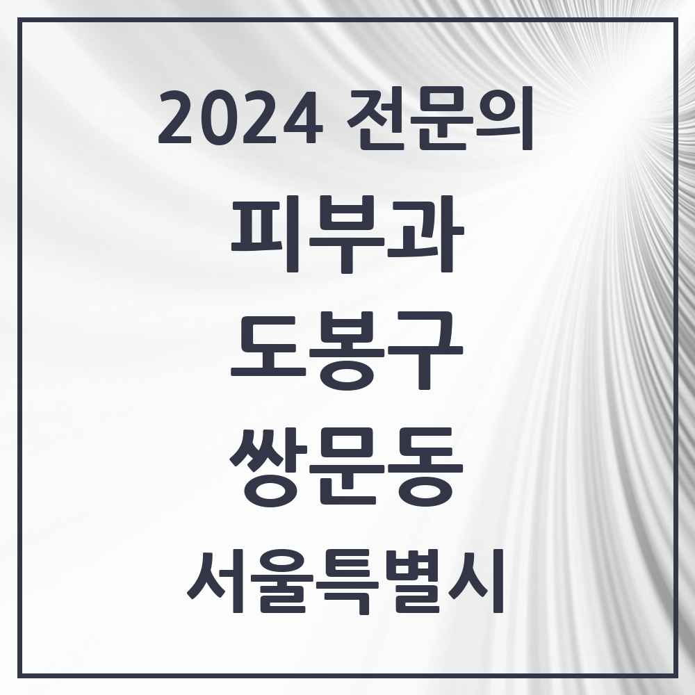 2024 쌍문동 피부과 전문의 의원·병원 모음 3곳 | 서울특별시 도봉구 추천 리스트