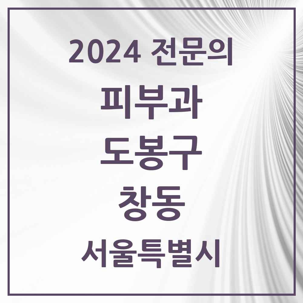 2024 창동 피부과 전문의 의원·병원 모음 3곳 | 서울특별시 도봉구 추천 리스트