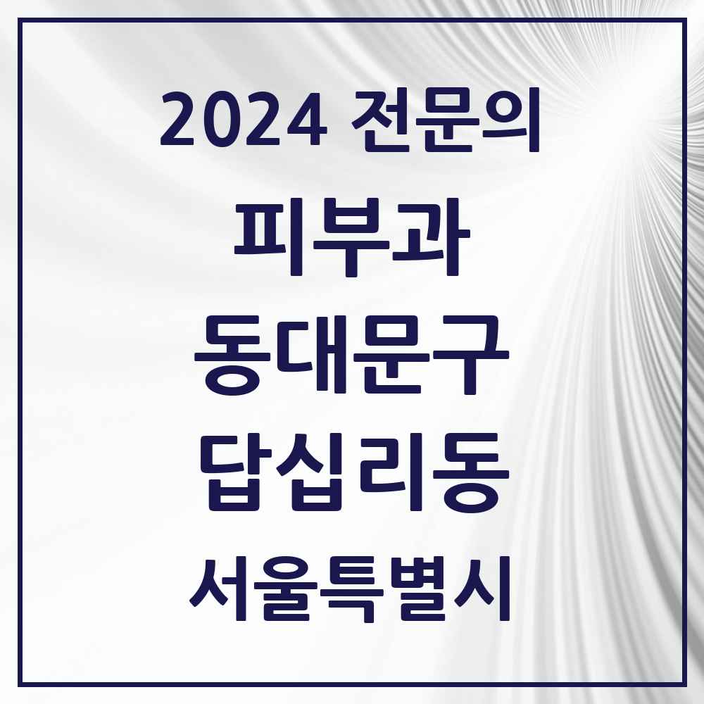 2024 답십리동 피부과 전문의 의원·병원 모음 1곳 | 서울특별시 동대문구 추천 리스트