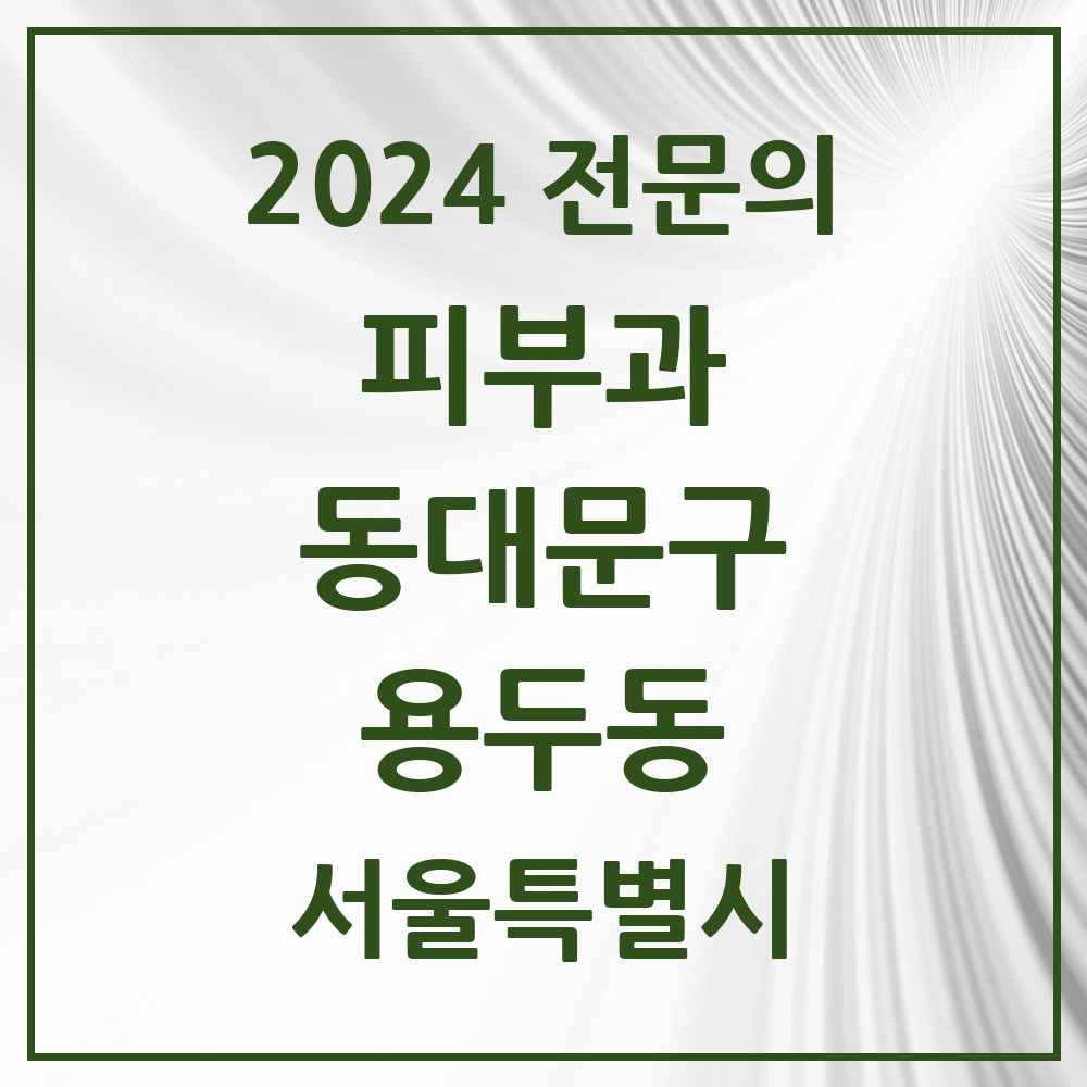 2024 용두동 피부과 전문의 의원·병원 모음 1곳 | 서울특별시 동대문구 추천 리스트