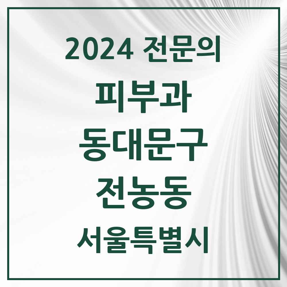 2024 전농동 피부과 전문의 의원·병원 모음 4곳 | 서울특별시 동대문구 추천 리스트