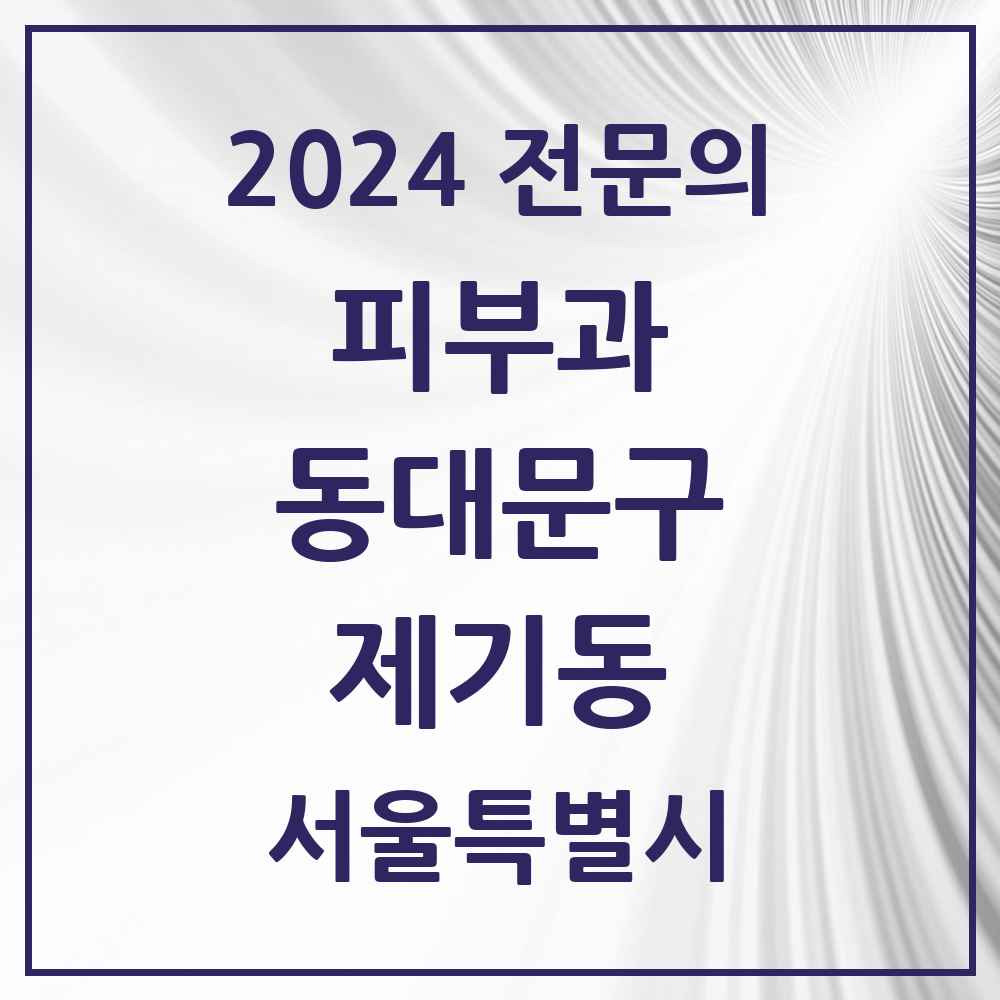 2024 제기동 피부과 전문의 의원·병원 모음 1곳 | 서울특별시 동대문구 추천 리스트