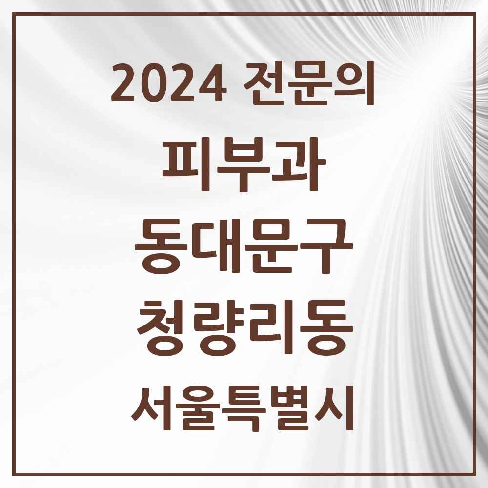 2024 청량리동 피부과 전문의 의원·병원 모음 1곳 | 서울특별시 동대문구 추천 리스트