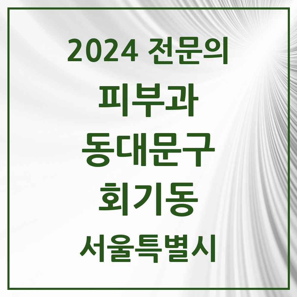 2024 회기동 피부과 전문의 의원·병원 모음 1곳 | 서울특별시 동대문구 추천 리스트