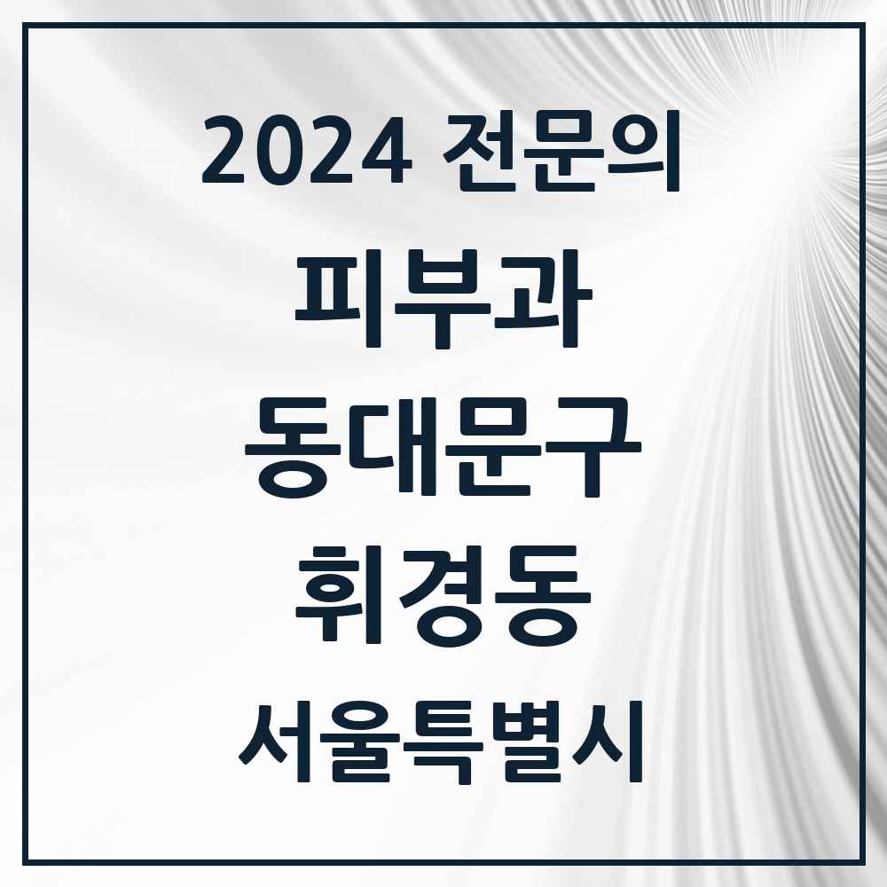 2024 휘경동 피부과 전문의 의원·병원 모음 2곳 | 서울특별시 동대문구 추천 리스트