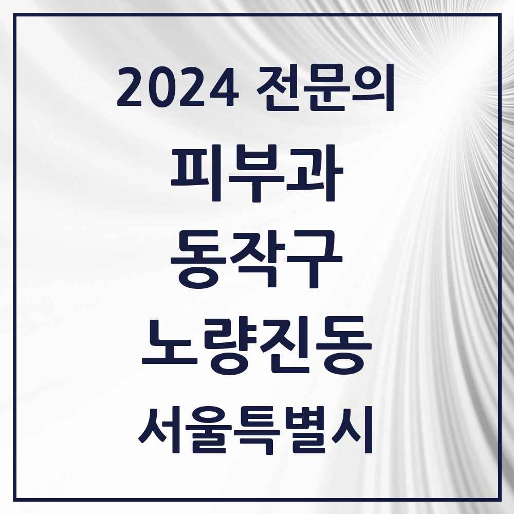 2024 노량진동 피부과 전문의 의원·병원 모음 1곳 | 서울특별시 동작구 추천 리스트