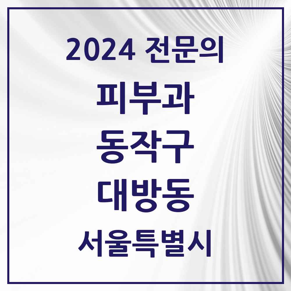 2024 대방동 피부과 전문의 의원·병원 모음 2곳 | 서울특별시 동작구 추천 리스트