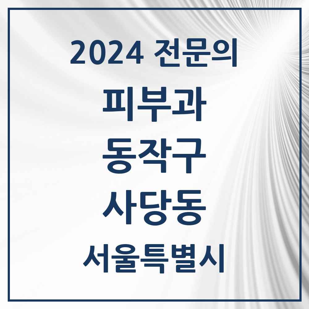 2024 사당동 피부과 전문의 의원·병원 모음 4곳 | 서울특별시 동작구 추천 리스트