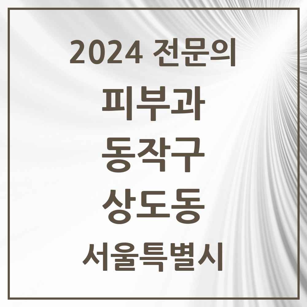 2024 상도동 피부과 전문의 의원·병원 모음 1곳 | 서울특별시 동작구 추천 리스트