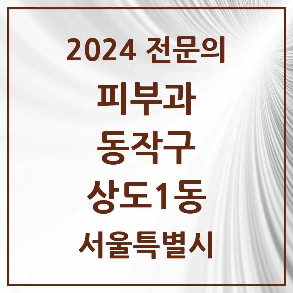 2024 상도1동 피부과 전문의 의원·병원 모음 1곳 | 서울특별시 동작구 추천 리스트