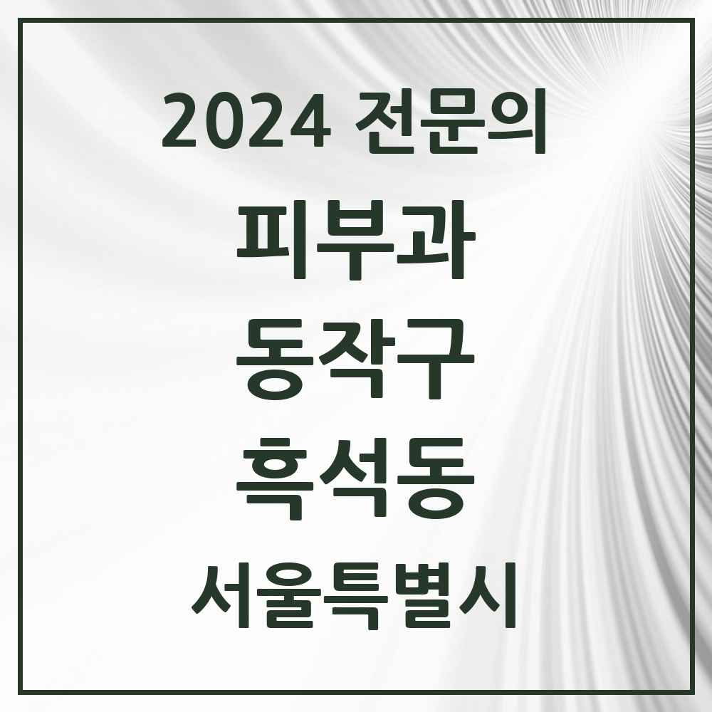 2024 흑석동 피부과 전문의 의원·병원 모음 2곳 | 서울특별시 동작구 추천 리스트