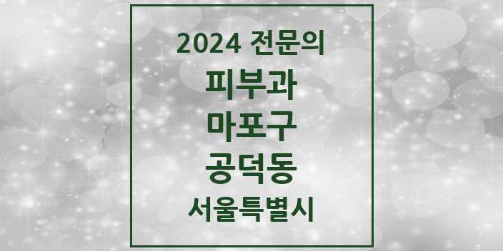 2024 공덕동 피부과 전문의 의원·병원 모음 4곳 | 서울특별시 마포구 추천 리스트