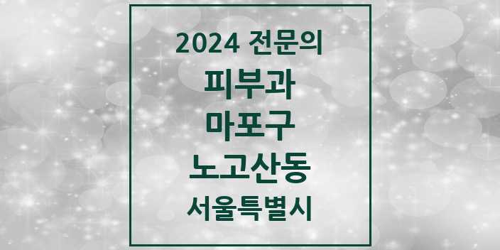 2024 노고산동 피부과 전문의 의원·병원 모음 2곳 | 서울특별시 마포구 추천 리스트