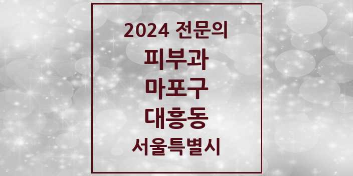 2024 대흥동 피부과 전문의 의원·병원 모음 1곳 | 서울특별시 마포구 추천 리스트