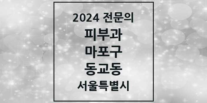 2024 동교동 피부과 전문의 의원·병원 모음 2곳 | 서울특별시 마포구 추천 리스트