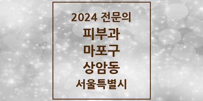 2024 상암동 피부과 전문의 의원·병원 모음 2곳 | 서울특별시 마포구 추천 리스트