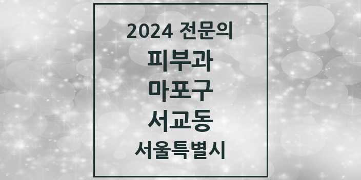 2024 서교동 피부과 전문의 의원·병원 모음 1곳 | 서울특별시 마포구 추천 리스트