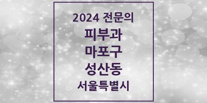 2024 성산동 피부과 전문의 의원·병원 모음 1곳 | 서울특별시 마포구 추천 리스트