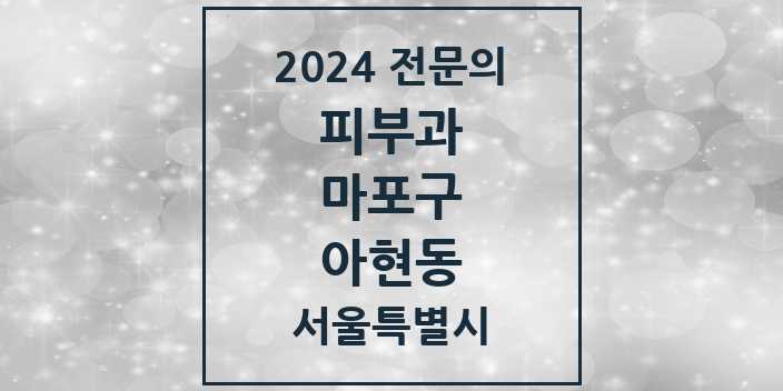 2024 아현동 피부과 전문의 의원·병원 모음 2곳 | 서울특별시 마포구 추천 리스트