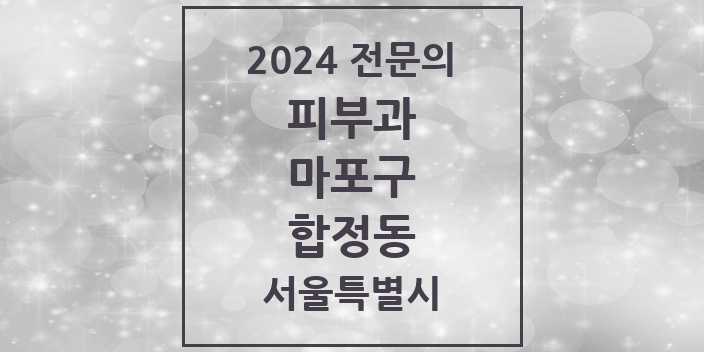 2024 합정동 피부과 전문의 의원·병원 모음 1곳 | 서울특별시 마포구 추천 리스트