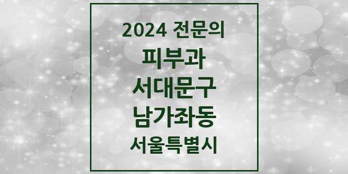 2024 남가좌동 피부과 전문의 의원·병원 모음 1곳 | 서울특별시 서대문구 추천 리스트