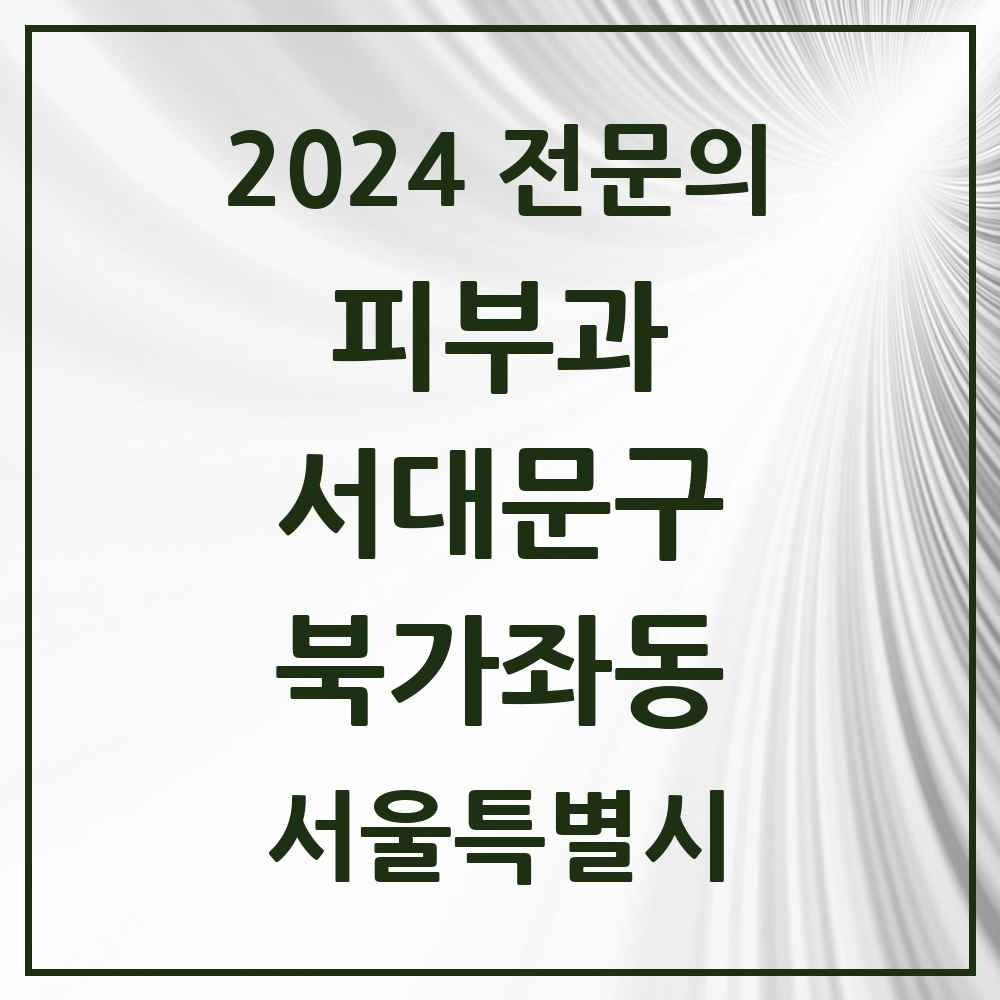 2024 북가좌동 피부과 전문의 의원·병원 모음 3곳 | 서울특별시 서대문구 추천 리스트