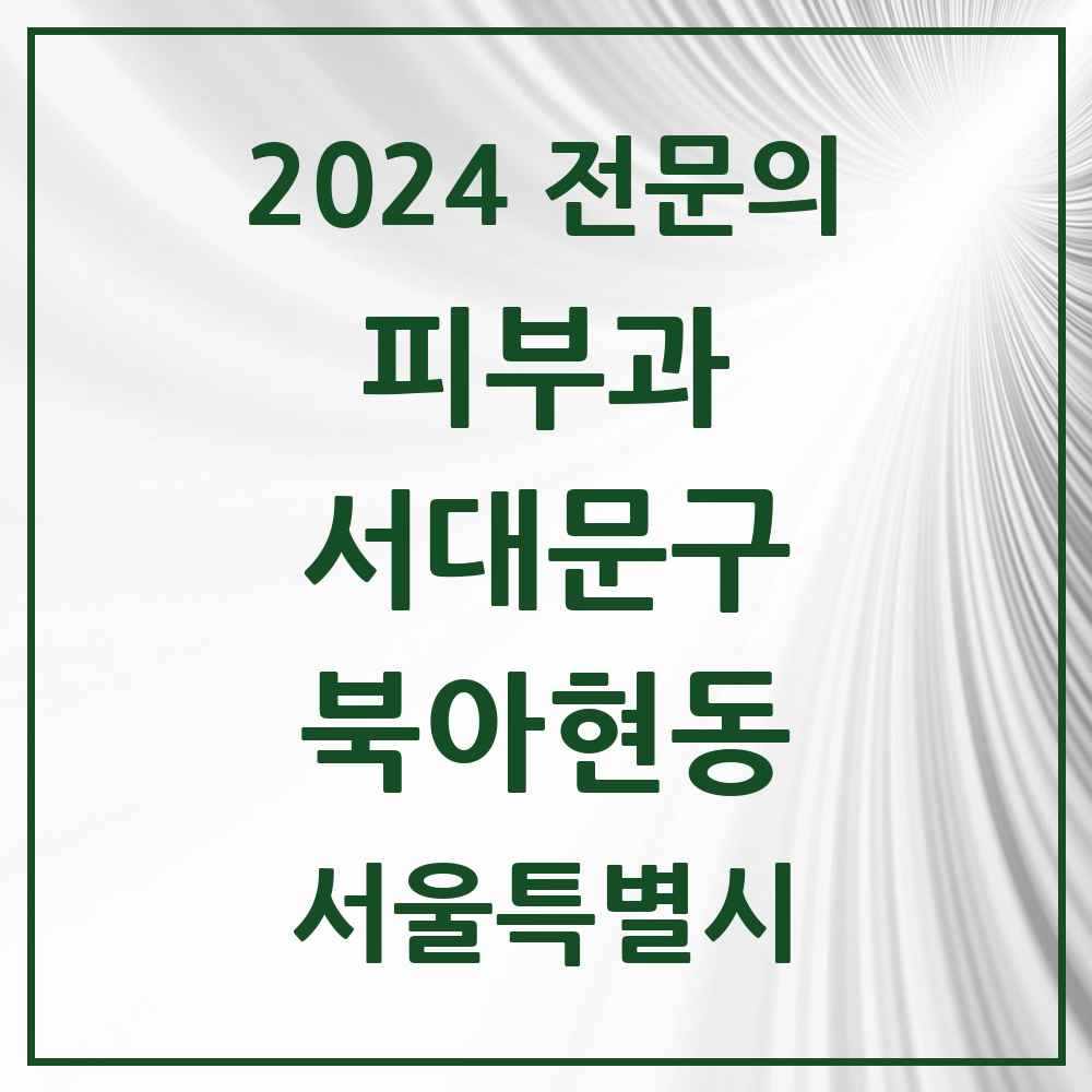 2024 북아현동 피부과 전문의 의원·병원 모음 1곳 | 서울특별시 서대문구 추천 리스트