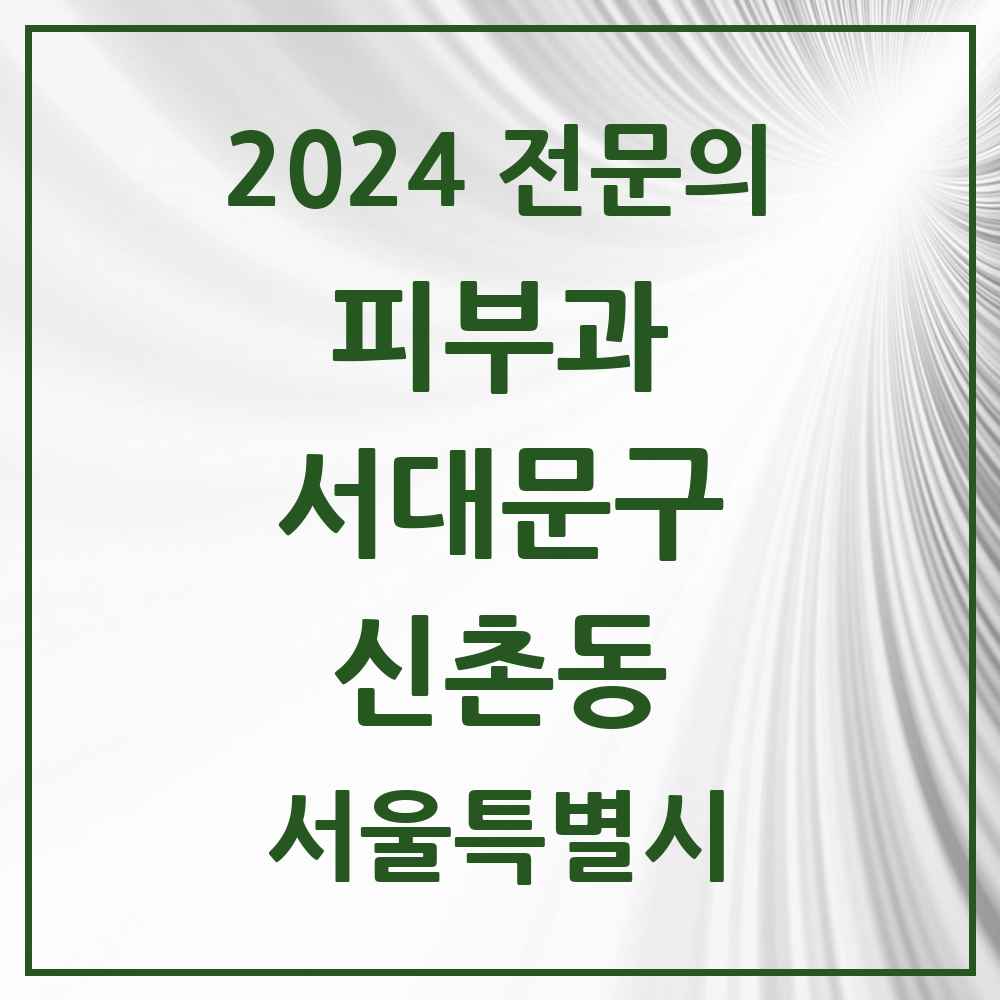 2024 신촌동 피부과 전문의 의원·병원 모음 1곳 | 서울특별시 서대문구 추천 리스트