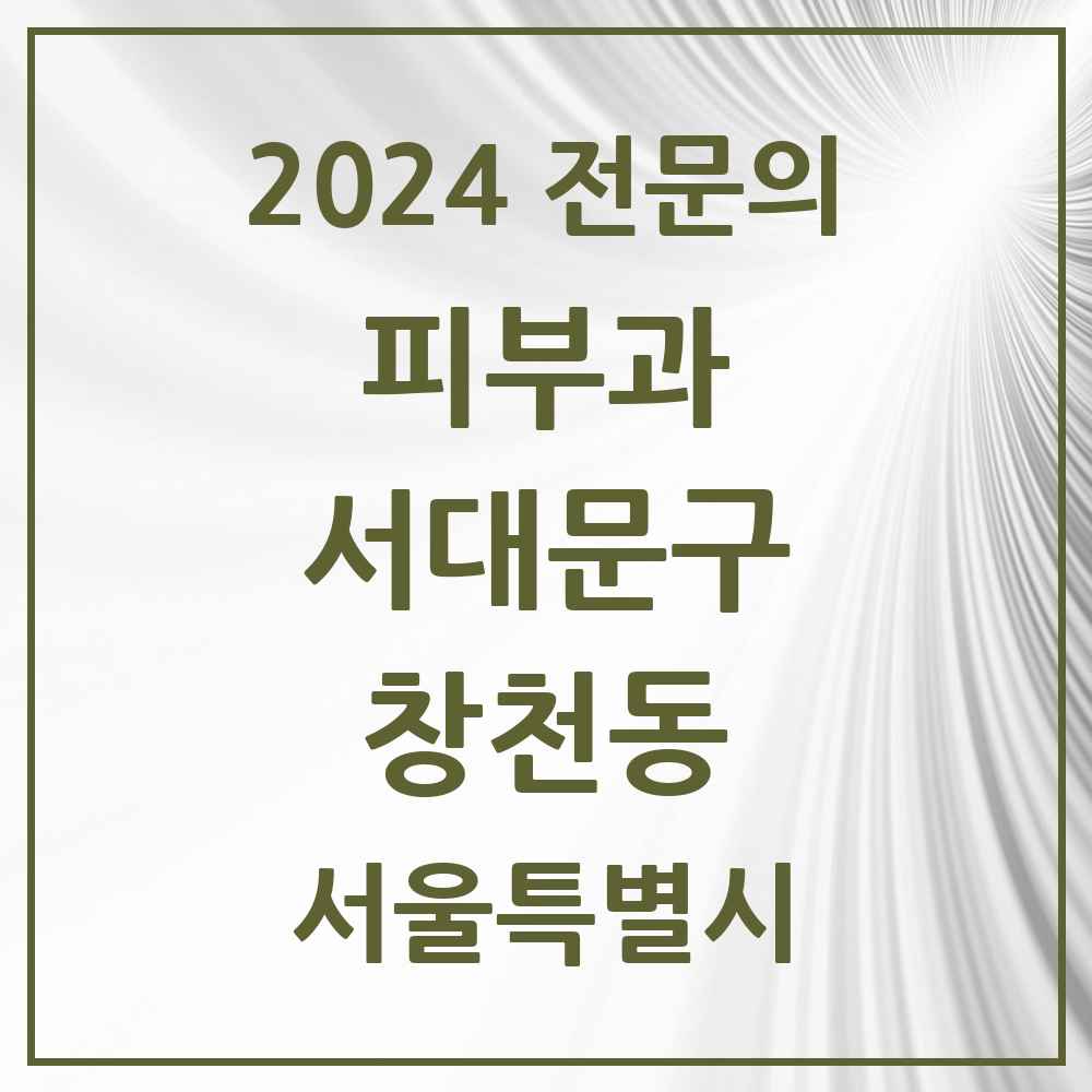 2024 창천동 피부과 전문의 의원·병원 모음 4곳 | 서울특별시 서대문구 추천 리스트