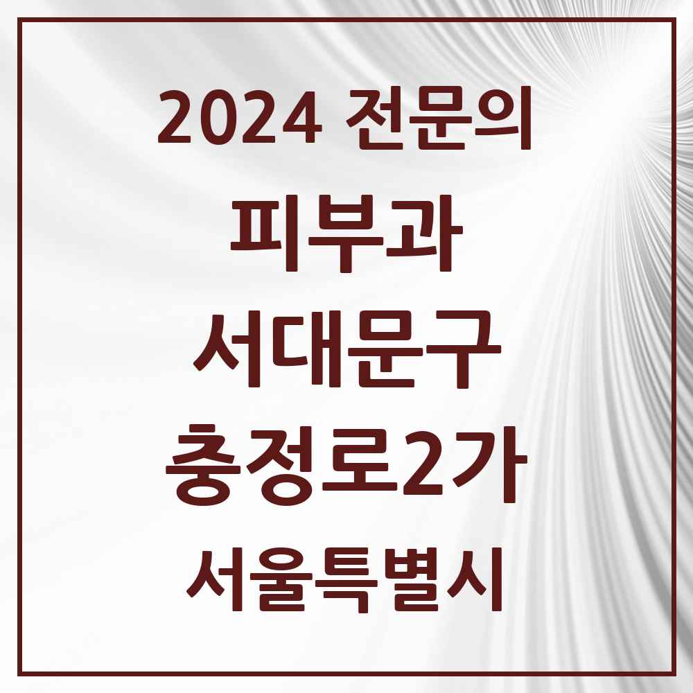 2024 충정로2가 피부과 전문의 의원·병원 모음 1곳 | 서울특별시 서대문구 추천 리스트