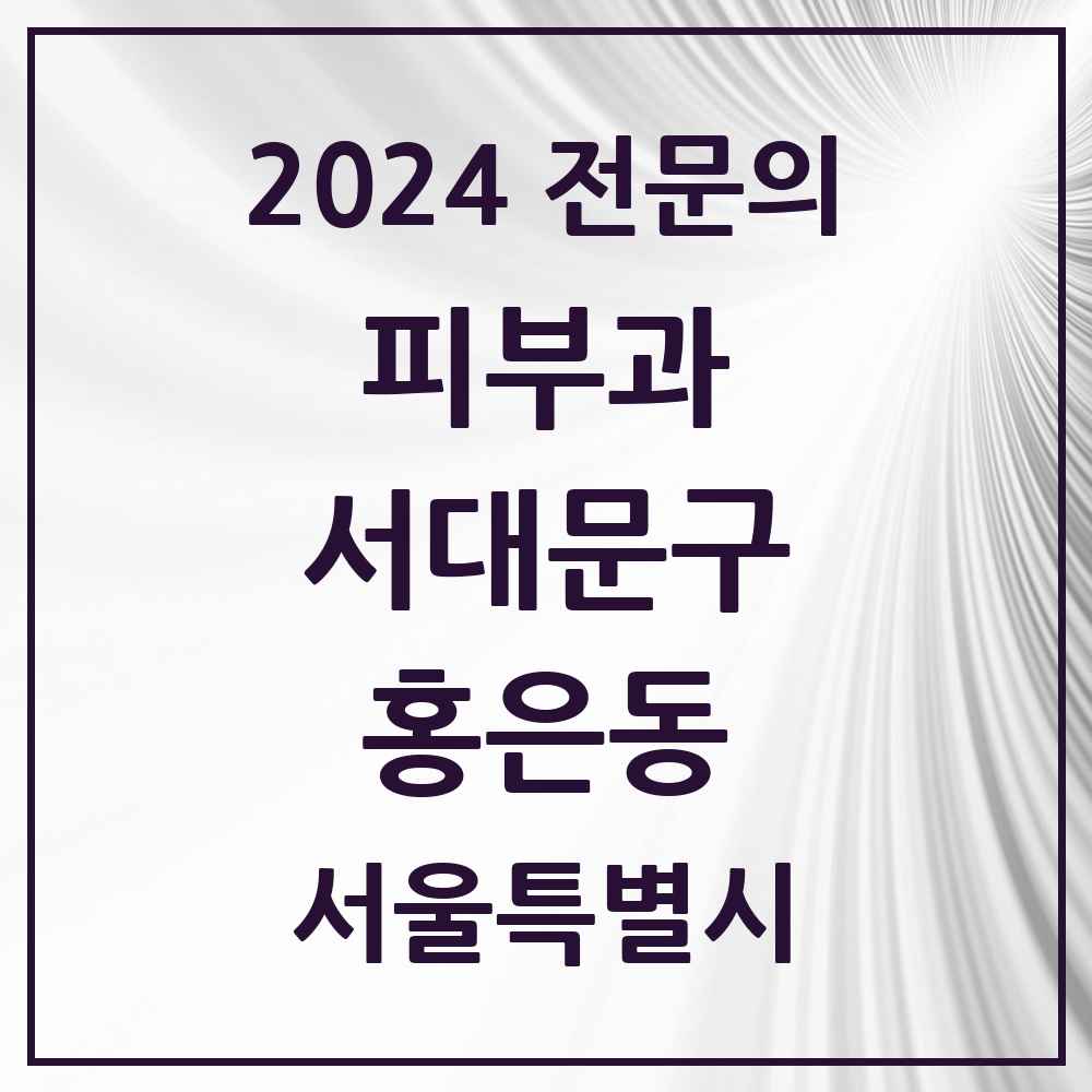 2024 홍은동 피부과 전문의 의원·병원 모음 1곳 | 서울특별시 서대문구 추천 리스트